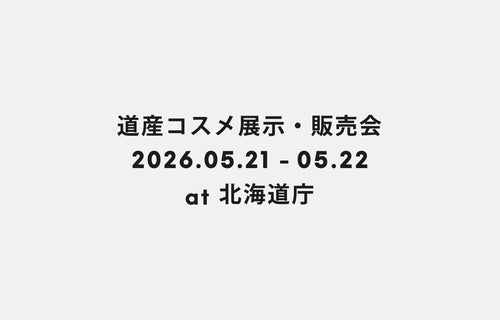 道産コスメの7ブランドが北海道庁に大集合！見て・触れて、北海道の恵みを感じられる特別な2日間。